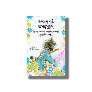 Krushnam Vande Jagadgurum | Gujarati Book Paperback (Gunvant Shah)