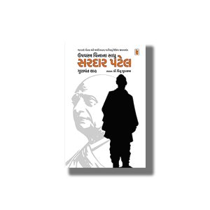 Upvastra Vina Na Sadhu Sardar Patel | Gujarati Book Paperback (Gunvant Shah)