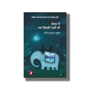 Deewar Mein Ek Khidki Rahti Thi | Hindi Book Paperback (Vinod Kumar Shukla)
