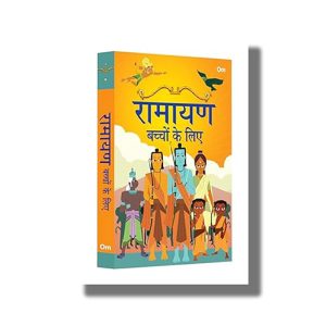 Ramayana for Children | Indian Religion Storybook for Kids | Hindi Book Hardcover (Om Kidz)