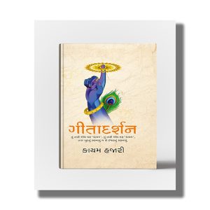 Gitadarshan Vol 1 | Gujarati Book Hardcover (Kayam Hazari)