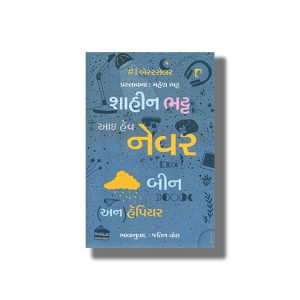 I ve Never Been (Un) Happier | Gujarati Book Paperback (Shaheen Bhatt)