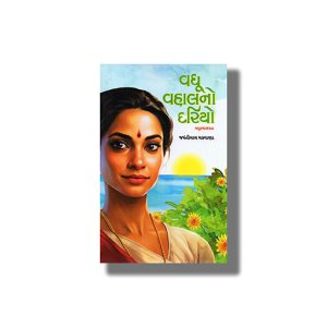 Vadhu Vahalno Dariyo | Gujarati Book Paperback (Jyantilal Makwana)