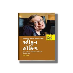 Stephen Hawking | Most Brilliant Scientist Of His Generation | Gujarati Book Paperback (Vandan Raval)