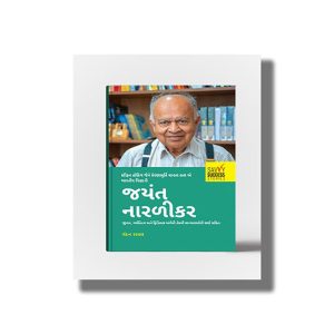 Jayant Narlikar | Stephen Hawking Jemne Prernamurti Manta Hata E Mahan Vaignanik | Gujarati Book Paperback (Vandan Raval)