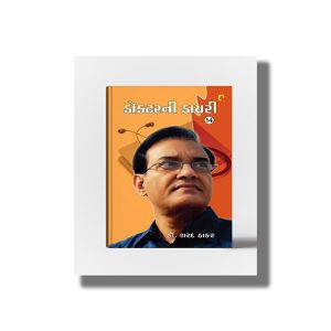 Doctor Ni Diary Vol 14 | Gujarati Book Paperback (Sharad Thaker)
