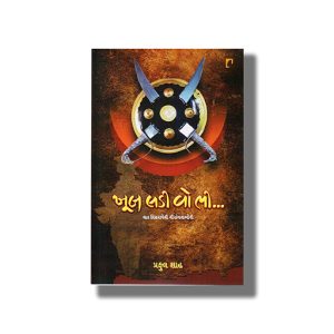 Khub Ladi Wo Bhi | Gujarati Book Paperback (Praful Shah)