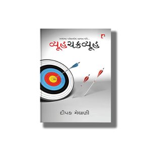 Vyoohchakravyooh | Spardhatmak Parkshaoma Safalta Ange | Gujarati Book Paperback (Deepak Meghani)