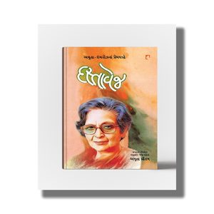 Dastavej | Amrita Pritam na Prempatro | Gujarati Book Paperback (Amrita Pritam)