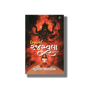 Logical Rajswala | Gujarati Book Paperback (Bhumika Chotaliya)