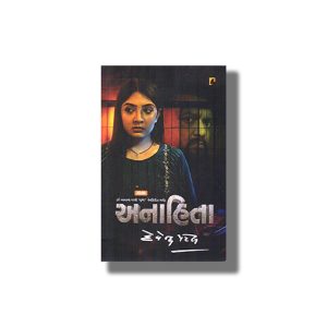 Anahita | Gujarati Book Paperback (Devendra Patel)