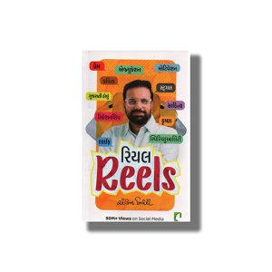 Real Reels | Gujarati Book Paperback (Ankit Trivedi)