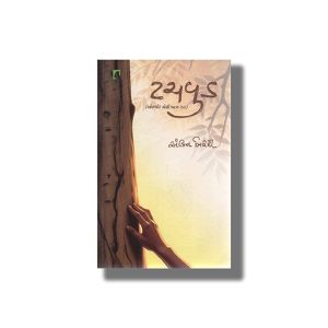 Touchwood | Gujarati Book Paperback (Ankit Trivedi)
