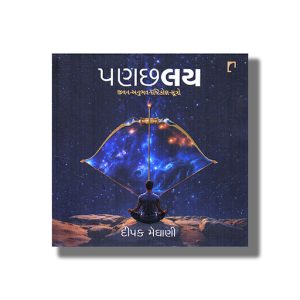 Panachhlay | Jivan-Anubhav-Drashtikon Sutro | Gujarati Book Paperback (Deepak Meghani)