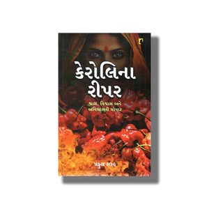Carolina Reaper | Gujarati Book Paperback (Praful Shah)