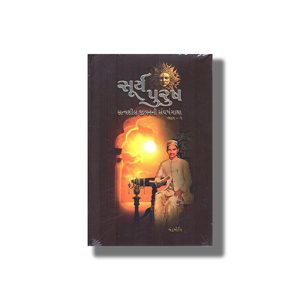 Surya Purush | Satvasheel Jivanni Sangharshgatha Vol 1 | Gujarati Book Hardcover (Chandramauli)