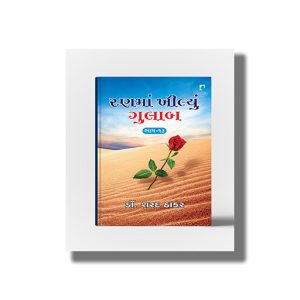 Ranma Khilyu Gulab Vol 13 | Gujarati Book Paperback (Sharad Thaker)