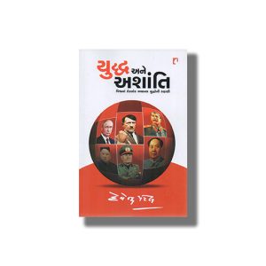 Yuddha Ane Ashanti | Gujarati Book Paperback (Devendra Patel)