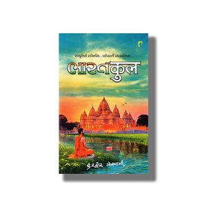 Bharatkool | Sanskrutino Sannivesh Paramparani Pranpratistha | Gujarati Book Paperback (Hardwar Goswami)