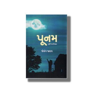 Poonam | Gujarati Book Paperback (Jesang Jadav)
