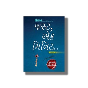 Just Ek Minute Vol - 3 | Gujarati Book Hardcover (Raju Andharia)