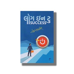 Log In To Success | Gujarati Book Paperback (Raju Andhariya)