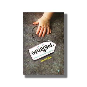 Apshukan | Gujarati Book Paperback (Bina Kapadiya)