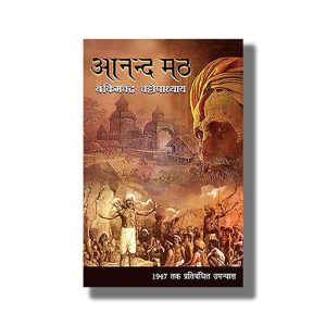 Anand Math | Hindi Book Paperback (Bankim Chandra Chattopadhyay)