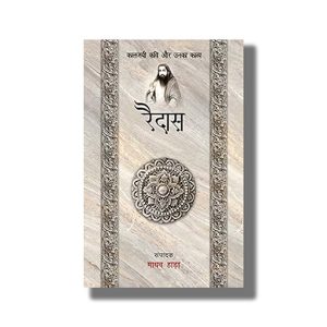 Raidas Kaljayi Kavi Aur Unka Kavya | Hindi Book Paperback (Madhav Hada)