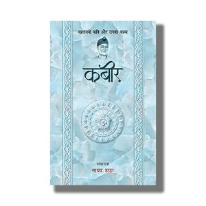 Kabir Kaljayi Kavi Aur Unka Kavya | Hindi Book Paperback (Madhav Hada)
