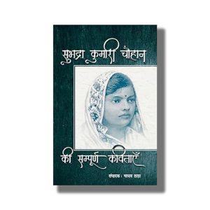 Subhadra Kumari Chauhan Ki Sampoorna Kavitayen | Hindi Book Paperback (Subhadra Kumari Chauhan)