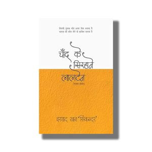 Chand Ke Sirhane Laltain | Hindi Book Paperback (Irshad Khan Sikandar)