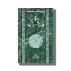 Akka Mahadevi Kaljayi Kavi Aur Unka Kavya | Hindi Book Paperback (Madhav Hada)