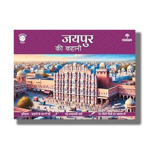 Jaipur Ki Kahani | Hindi Book Paperback (Apurva Virmani Johri)