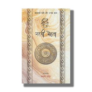 Narsi Mehta Kaljayi Kavi Aur Unka Kavya | Hindi Book Paperback (Madhav Hada)