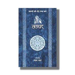 Laldyad Kaljayi Kavi Aur Unka Kavya | Hindi Book Paperback (Madhav Hada)