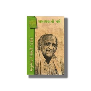 Ramayanno Marm | Gujarati Book Paperback (Manubhai Pancholi)