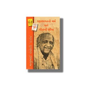 Mahabharatno Marm Ane Geeta Ni Sheekh | Gujarati Book Paperback (Manubhai Pancholi)