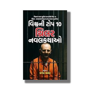 Vishv Ni Top 10 Thriller Navalkathao | Gujarati Book Paperback (Yogesh Cholera)