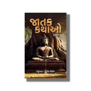 Jatak Kathao Part 1 to 3 | Gujarati Book Paperback (Yogesh Cholera)