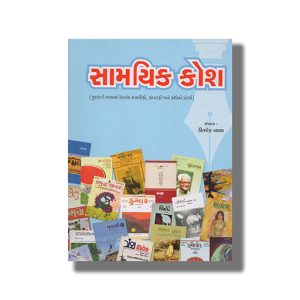 Samayik Kosh | Gujarati Book Hardcover (Kishor Vyas)
