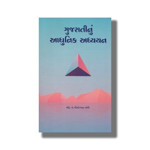 Gujaratinu Adhunik Aadhyan | Gujarati Book Paperback (Nilotpala Gandhi)