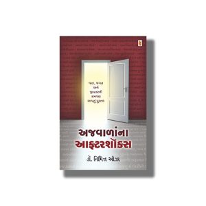 Ajwalana Aftershoks | Gujarati Book Paperback (Nimitt Oza)