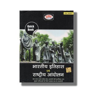 Drishti Bhartiya Itihas Evm Rastriya Aandolan Quick Book 5Th 2022 Edition | Hindi Medium Book Paperback (Drishti Publications)
