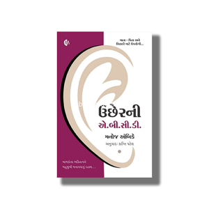 Uchherni ABCD | Gujarati Book Paperback (Manoj Ambike)