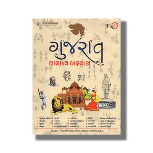 Gujarat Samanya Abhyas 2023 Edition For Gpsc & Other Examination | Book Paperback (Yuva) Ajay Patel