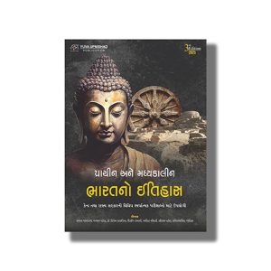 Prachin Ane Madhyakalin Bharat No Itihas 3th 2025 Edition | For Gpsc & Other Examination | Book Paperback (Yuva) Ajay Patel