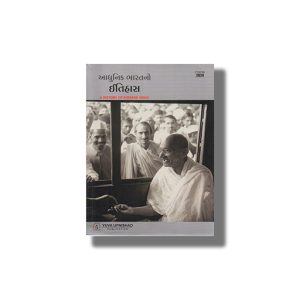 Aadhunik Bharat No Itihas 2024-25 2Th Edition | For Gpsc & Other Examination Gujarati Book Paperback (Yuva) Ajay Patel