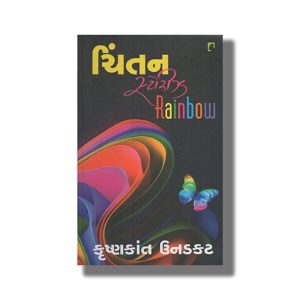 Chintan Stories Rainbow | Gujarati Books Hardcover (Krishnkant Unadkat)
