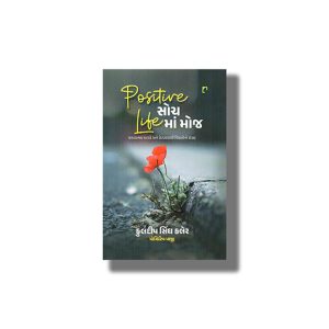 Positive Soch Life Ma Moj | Gujarati Book Paperback (Kuldeep Singh Kaler)